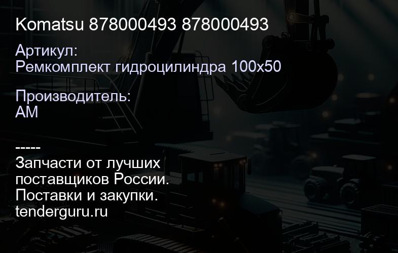 Ремкомплект гидроцилиндра 100х50 Komatsu 878000493 878000493 | купить запчасти